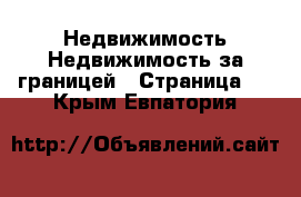 Недвижимость Недвижимость за границей - Страница 2 . Крым,Евпатория